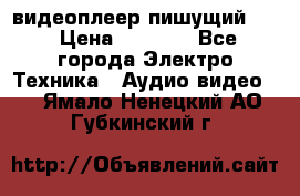 видеоплеер пишущий LG › Цена ­ 1 299 - Все города Электро-Техника » Аудио-видео   . Ямало-Ненецкий АО,Губкинский г.